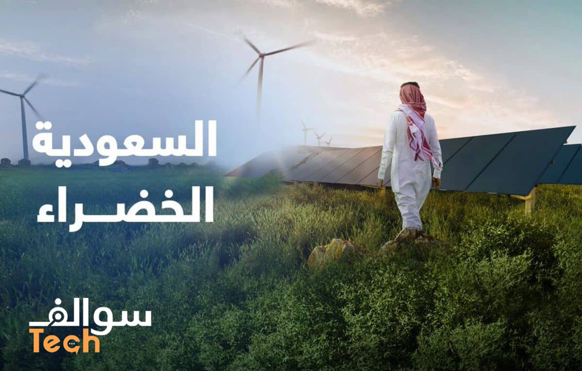 شركة سدايا تستخدم تقنيات الذكاء الاصطناعي لدعم مبادرة السعودية الخضراء